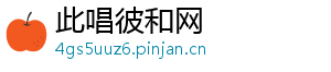 此唱彼和网